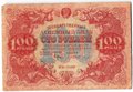 Банкнота 100 рублей 1922 Козлов