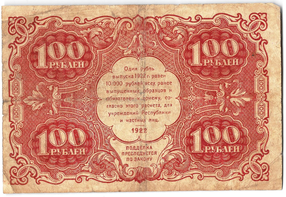Банкнота 100 рублей 1922 Козлов
