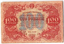 фото для Банкнота 100 рублей 1922 Козлов Аверс