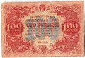 Банкнота 100 рублей 1922 Козлов