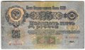 Банкнота 25 рублей 1947 16 лент