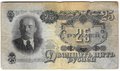 Банкнота 25 рублей 1947 16 лент