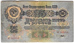фото для Банкнота 25 рублей 1947 16 лент Аверс