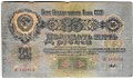 Банкнота 25 рублей 1947 16 лент