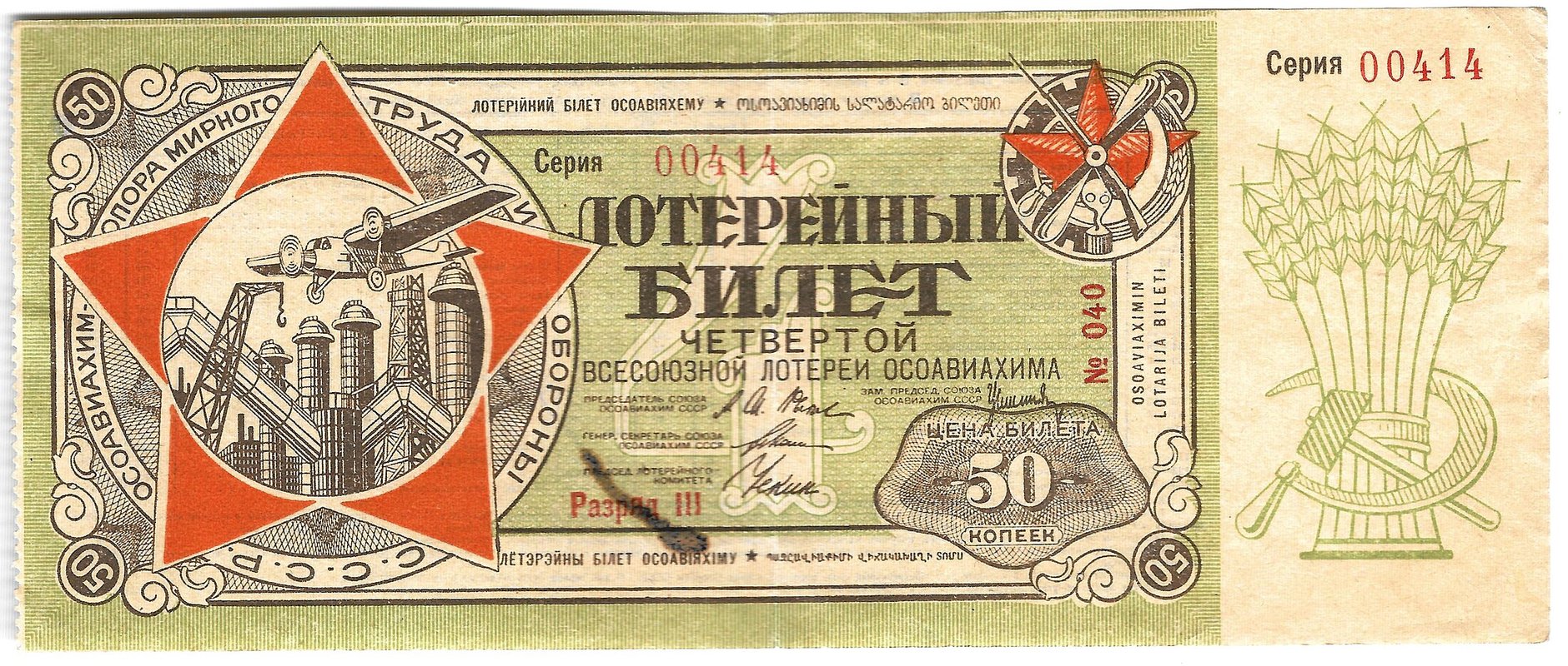 Лотерейный билет 50 копеек 1929 ОСОАВИАХИМ 4-я всесоюзная лотерея
