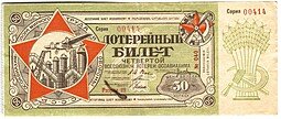 фото для Лотерейный билет 50 копеек 1929 ОСОАВИАХИМ 4-я всесоюзная лотерея Аверс