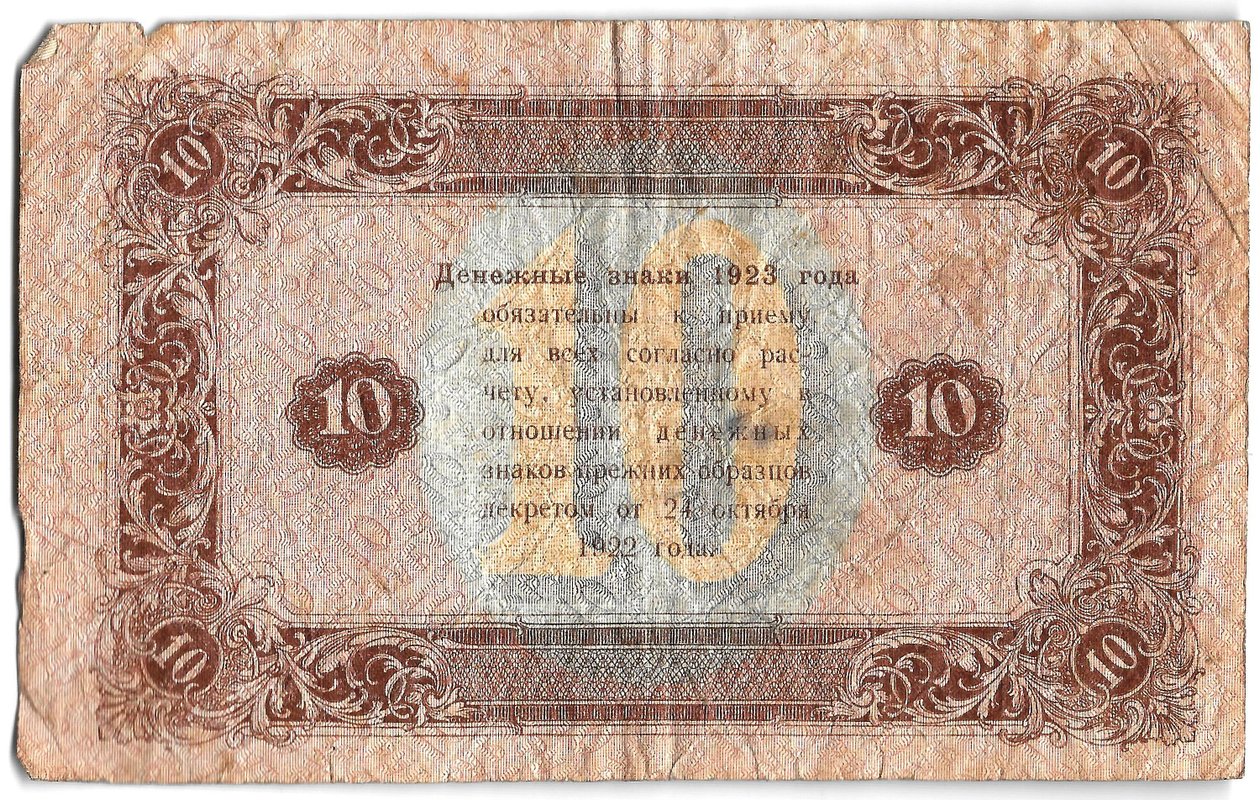 Банкнота 10 рублей 1923 2 выпуск Селляво
