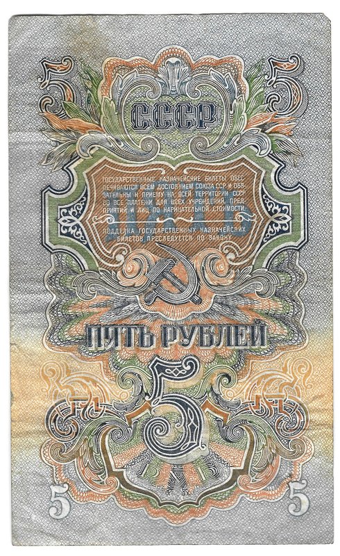 Банкнота 5 рублей 1947 16 лент