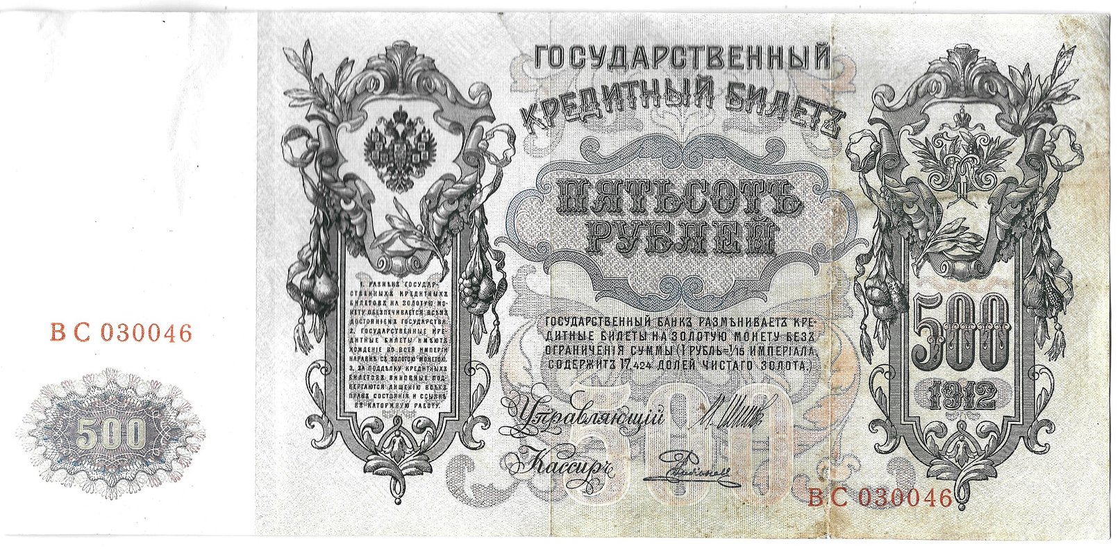 Банкнота 500 рублей 1912 Шипов Родионов