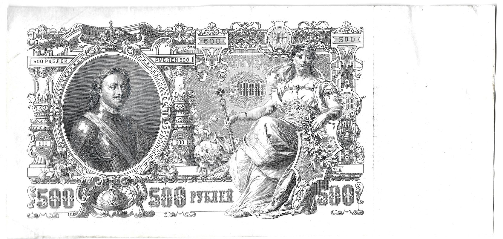 Банкнота 500 рублей 1912 Шипов Родионов