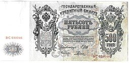 фото для Банкнота 500 рублей 1912 Шипов Родионов Аверс