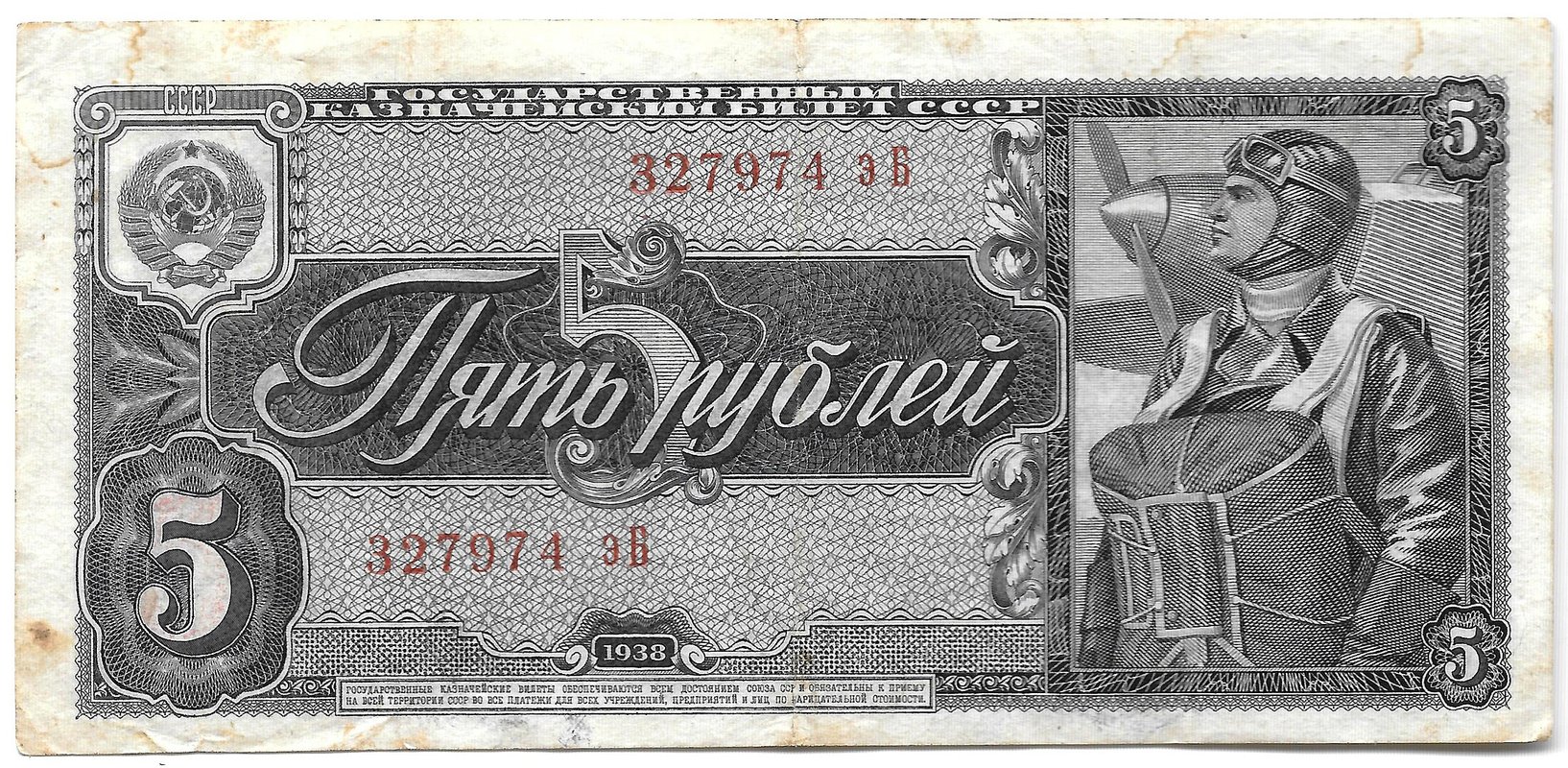 Банкнота 5 рублей 1938