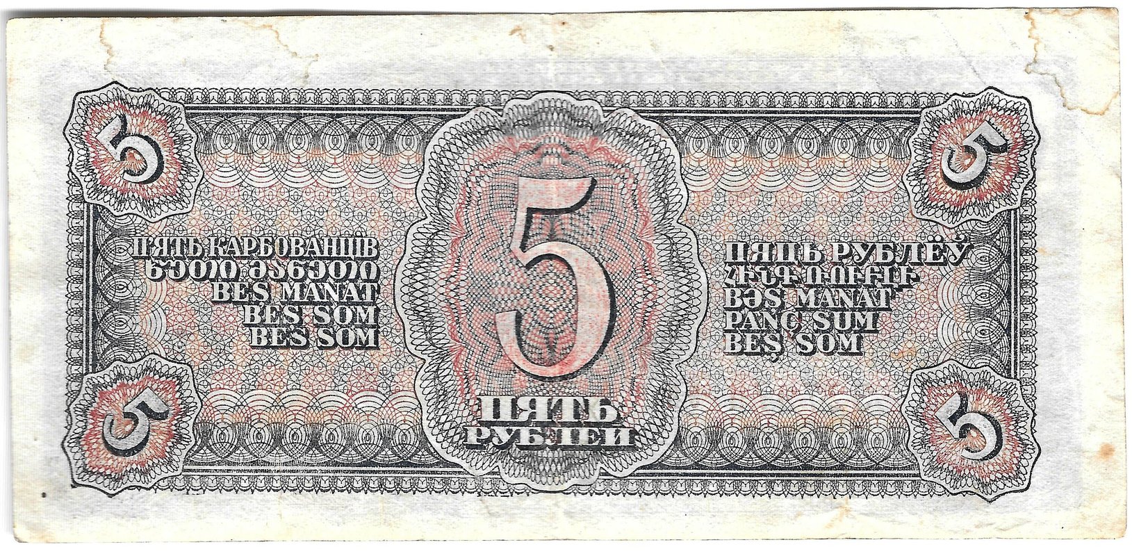 Банкнота 5 рублей 1938