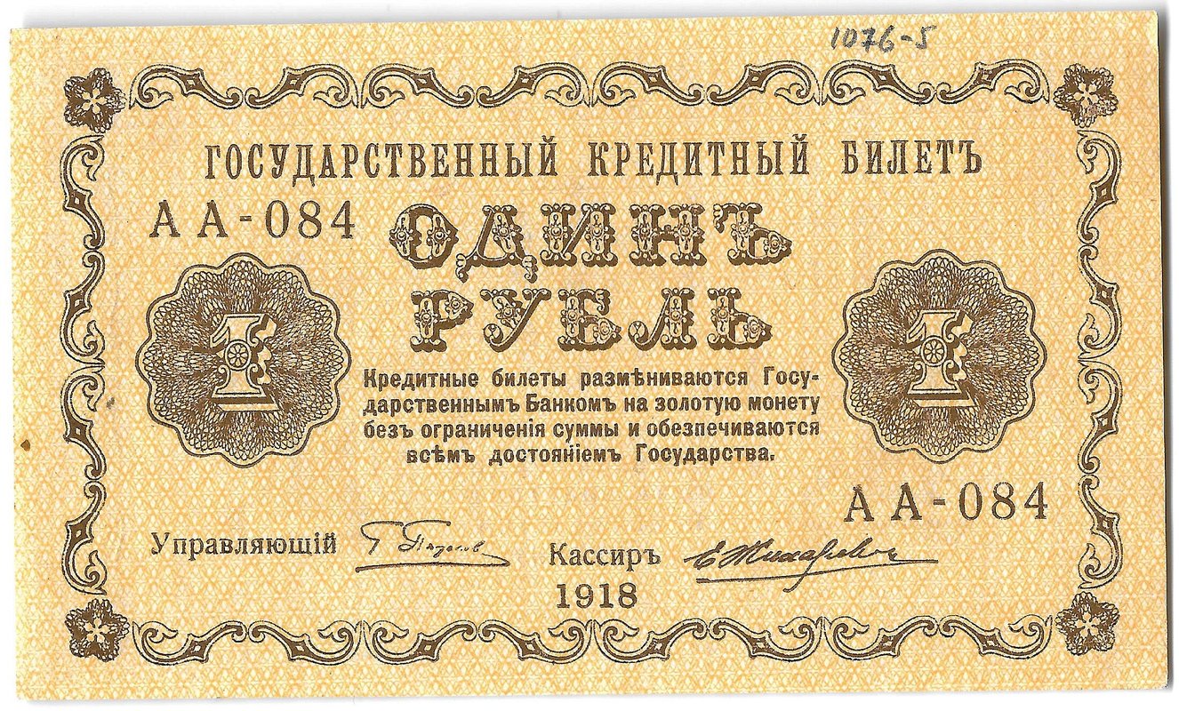 Банкнота 1 рубль 1918 Жихарев