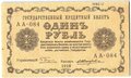 Банкнота 1 рубль 1918 Жихарев