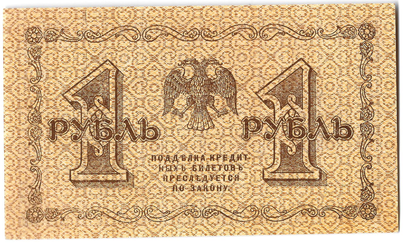 Банкнота 1 рубль 1918 Жихарев