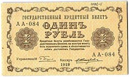 фото для Банкнота 1 рубль 1918 Жихарев Аверс