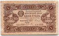 Банкнота 1 рубль 1923 1 выпуск Селляво