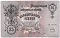 Банкнота 25 рублей 1909 Шипов Овчинников Императорское правительство