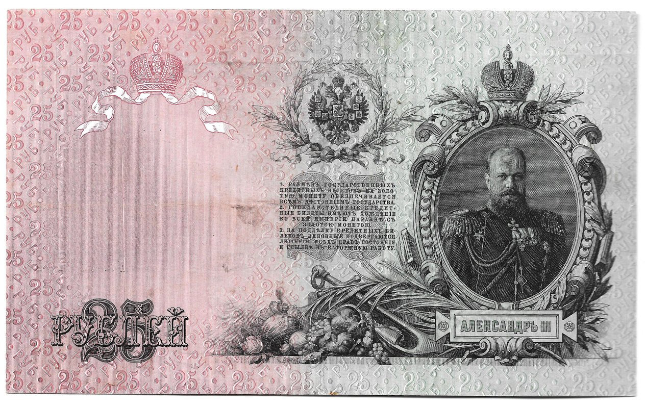 Банкнота 25 рублей 1909 Шипов Овчинников Императорское правительство