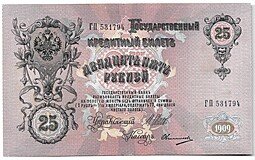 фото для Банкнота 25 рублей 1909 Шипов Овчинников Императорское правительство Аверс