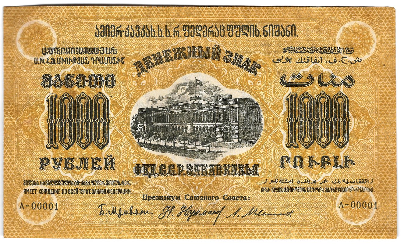 Банкнота 1000 рублей 1923 Закавказье ЗСФСР Грузия