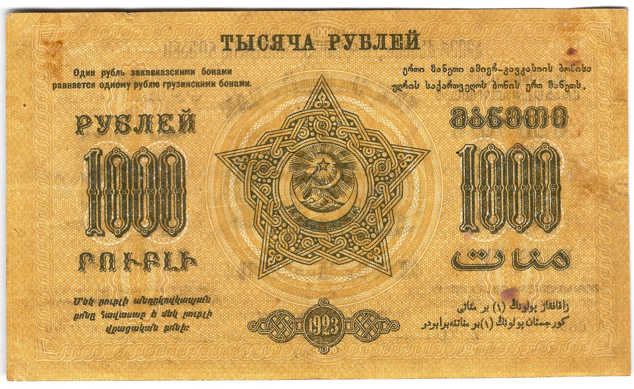 Банкнота 1000 рублей 1923 Закавказье ЗСФСР Грузия