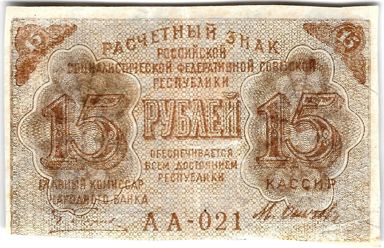 Банкнота 15 рублей 1919 Осипов