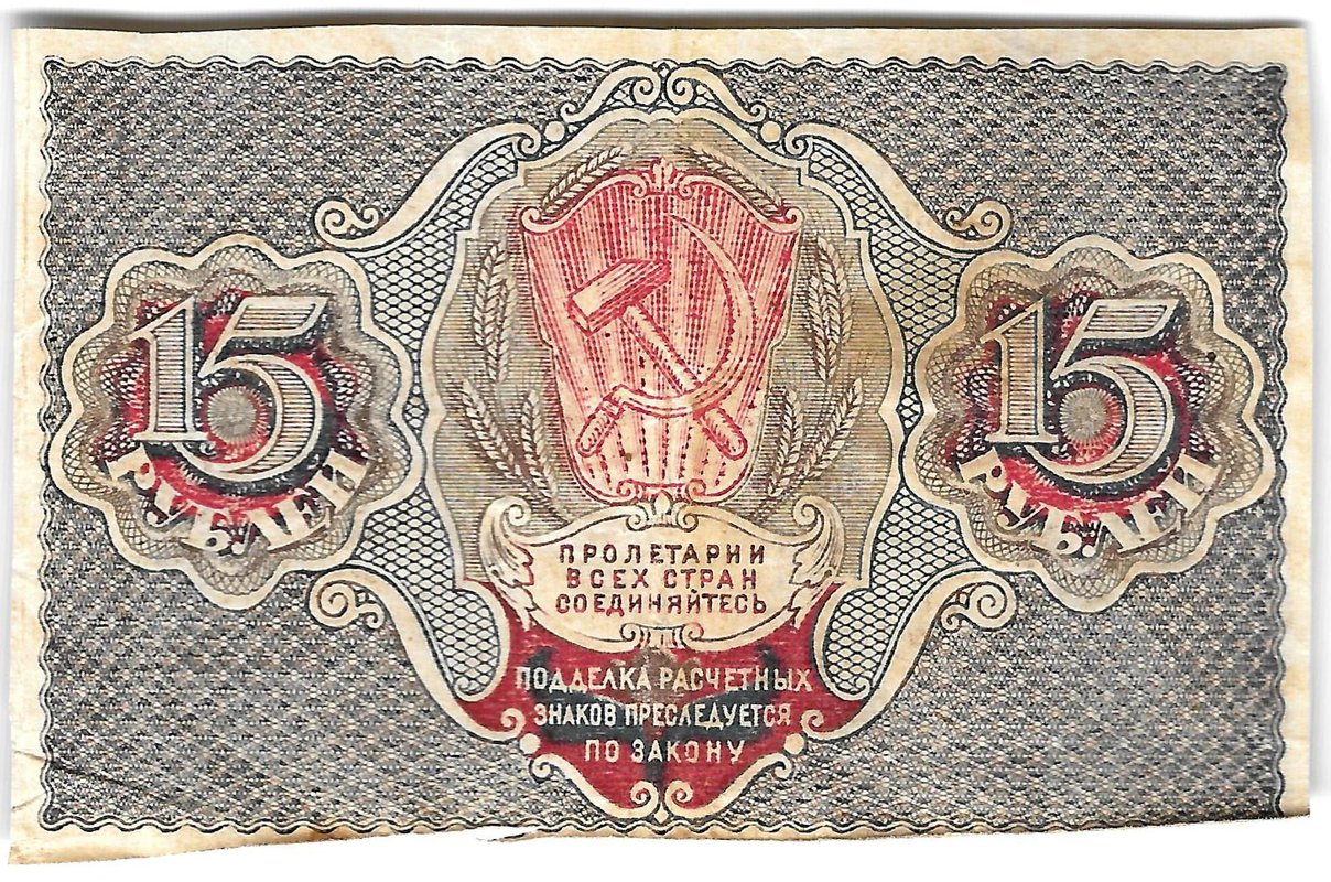 Банкнота 15 рублей 1919 Осипов