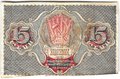 Банкнота 15 рублей 1919 Осипов