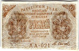 фото для Банкнота 15 рублей 1919 Осипов Аверс