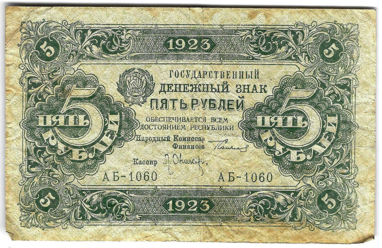 Банкнота 5 рублей 1923 2 выпуск Оников