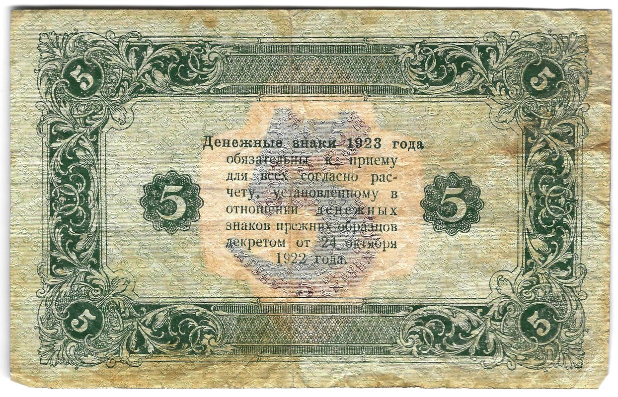 Банкнота 5 рублей 1923 2 выпуск Оников