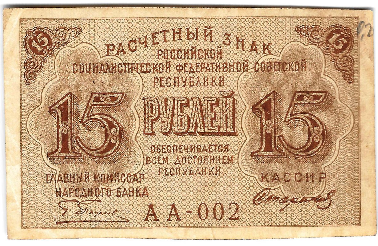 Банкнота 15 рублей 1919 Стариков