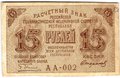 Банкнота 15 рублей 1919 Стариков