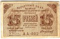 Банкнота 15 рублей 1919 Стариков