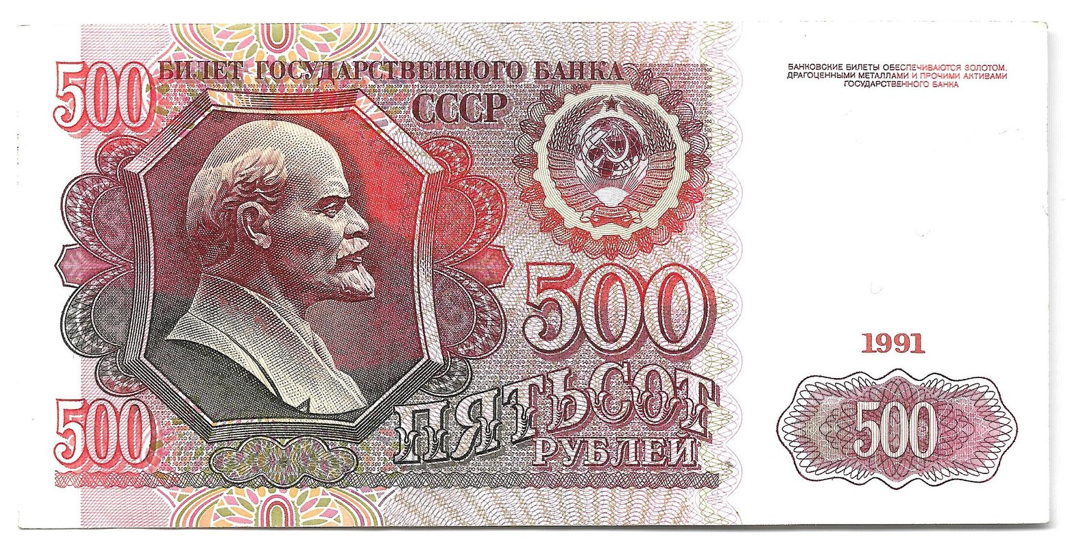Банкнота 500 рублей 1991