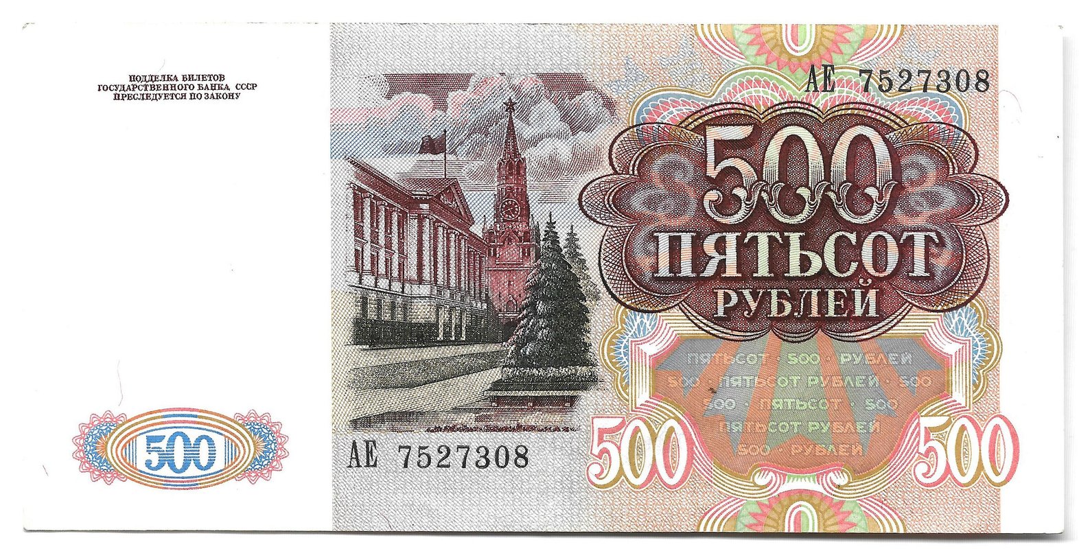 Банкнота 500 рублей 1991