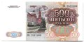 Банкнота 500 рублей 1991