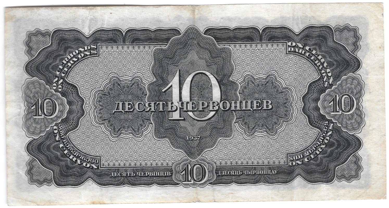 Банкнота 10 червонцев 1937