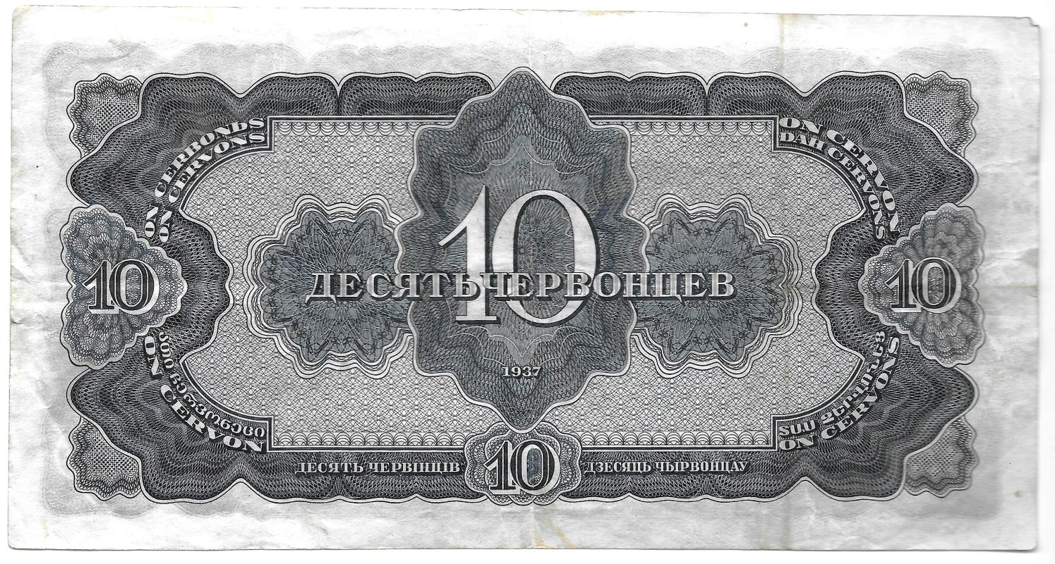 Банкнота 10 червонцев 1937