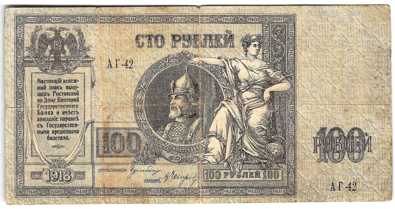 Банкнота 100 Рублей 1918 Ростов-на-Дону Ростовская контора ГБ