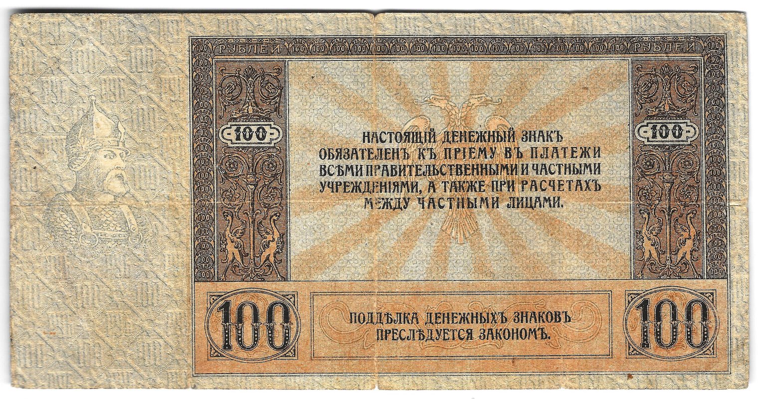 Банкнота 100 Рублей 1918 Ростов-на-Дону Ростовская контора ГБ