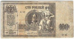 фото для Банкнота 100 Рублей 1918 Ростов-на-Дону Ростовская контора ГБ Аверс