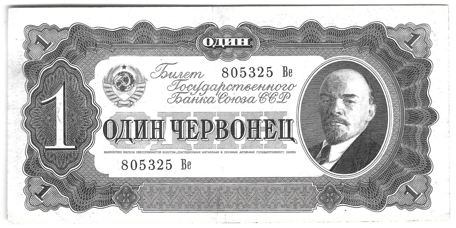 Банкнота 1 червонец 1937