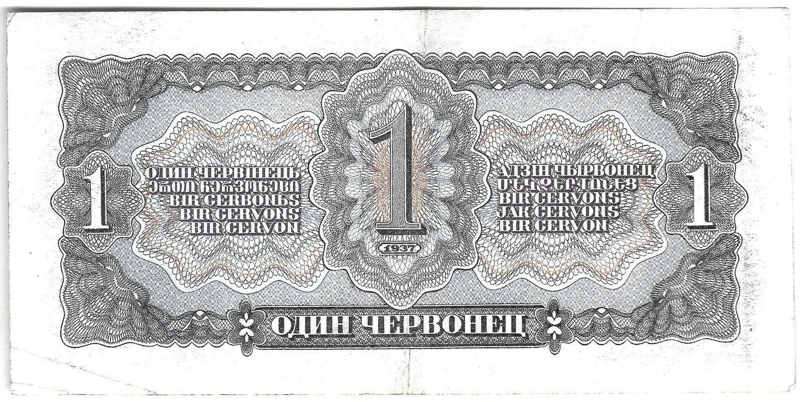 Банкнота 1 червонец 1937