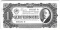 Банкнота 1 червонец 1937