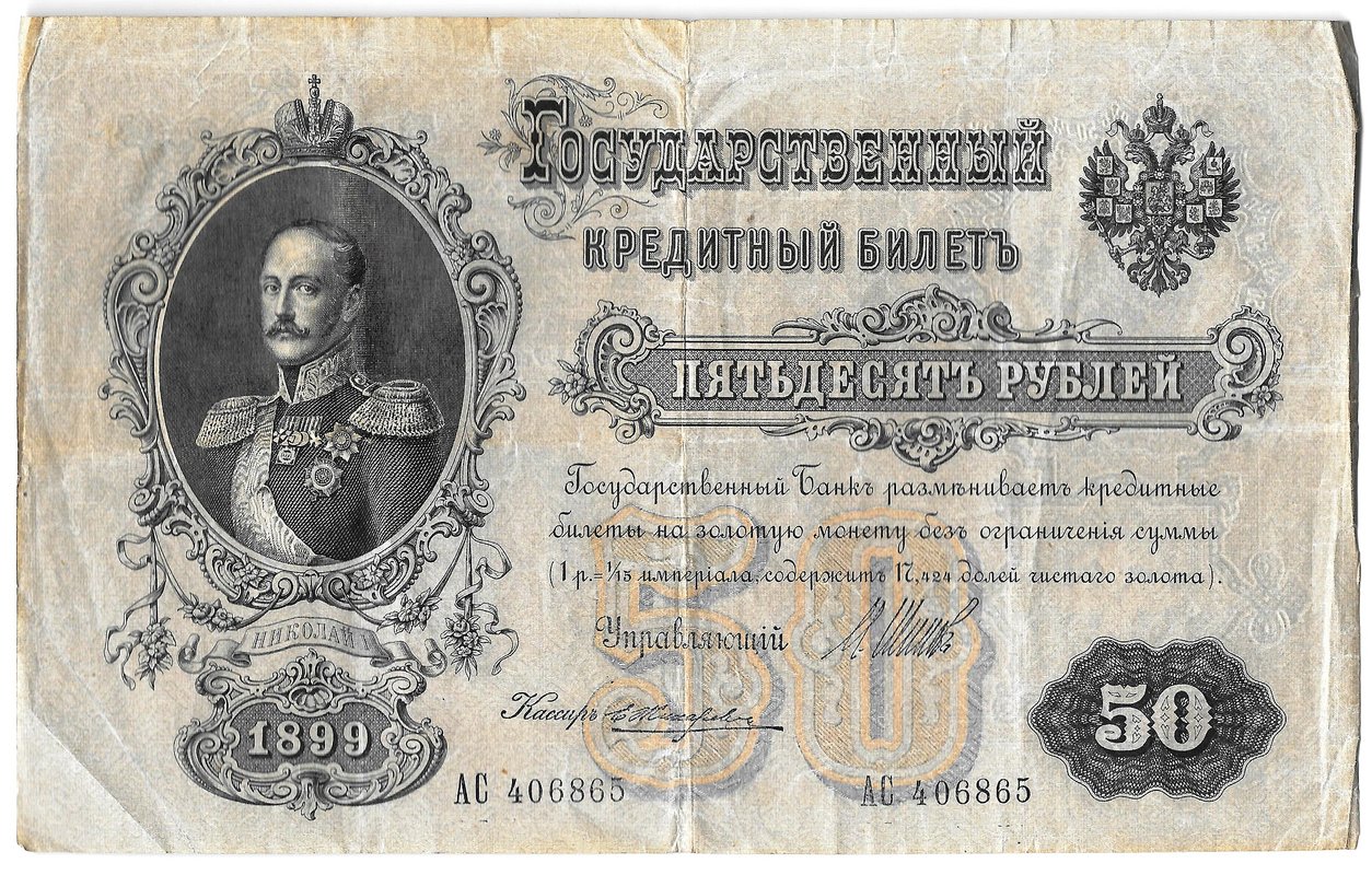 Банкнота 50 рублей 1899 Шипов Жихарев