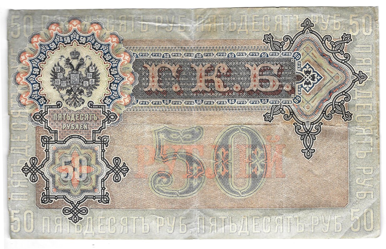 Банкнота 50 рублей 1899 Шипов Жихарев
