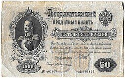 фото для Банкнота 50 рублей 1899 Шипов Жихарев Аверс